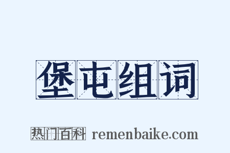 堡屯组词是什么意思的图片